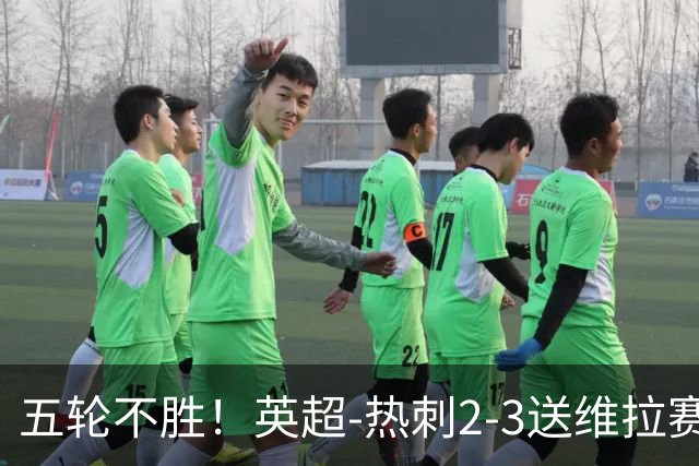 五轮不胜！英超-热刺2-3送维拉赛季首胜 曼赞比杰克逊破门