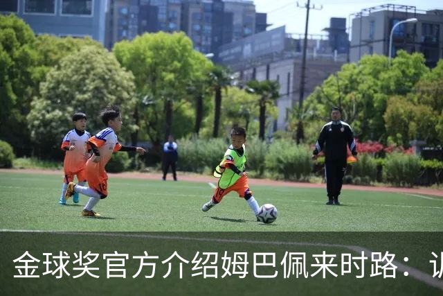 金球奖官方介绍姆巴佩来时路：训练自己的思维进行积极的自我肯定